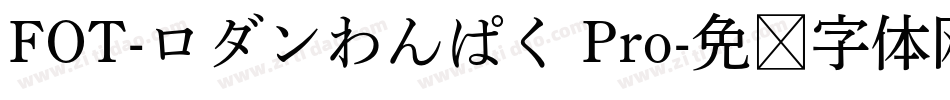 FOT-ロダンわんぱく Pro字体转换